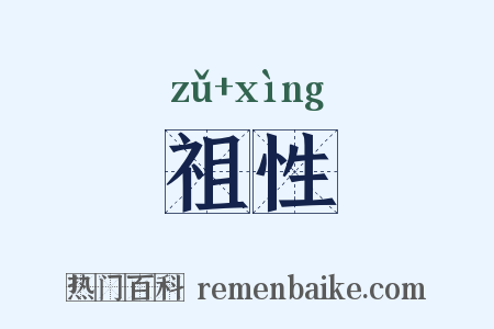 祖性是什么意思的图片